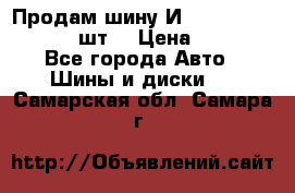 Продам шину И-391 175/70 HR13 1 шт. › Цена ­ 500 - Все города Авто » Шины и диски   . Самарская обл.,Самара г.